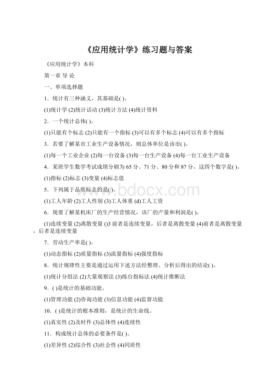 《应用统计学》练习题与答案.docx_第1页