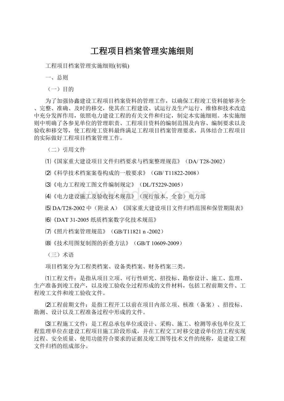 工程项目档案管理实施细则.docx