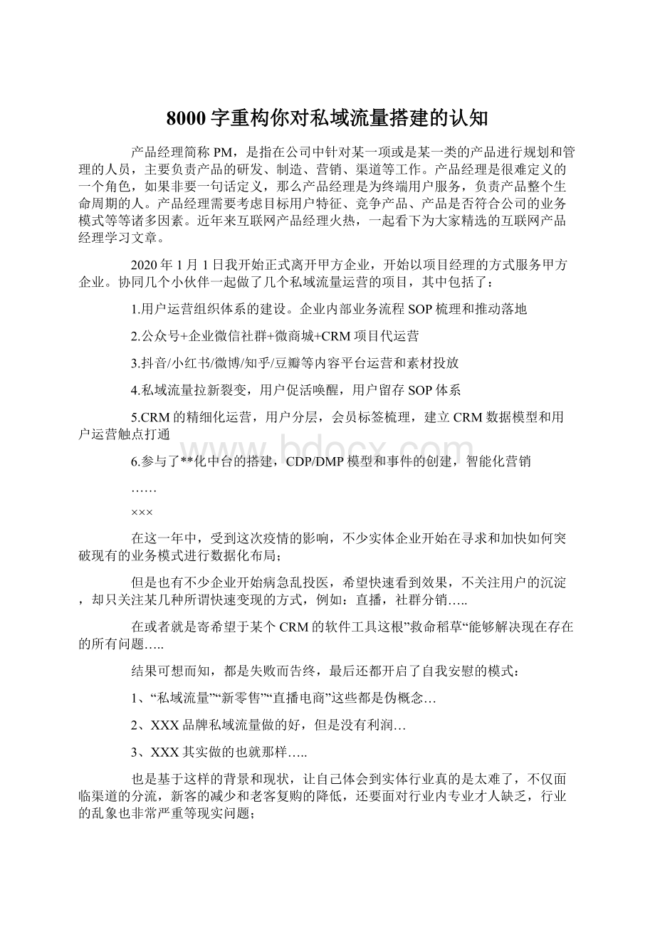 8000字重构你对私域流量搭建的认知.docx_第1页