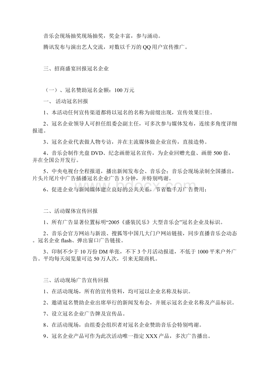 《盛装民乐》大型音乐会招商引资赞助书doc14Word文件下载.docx_第3页