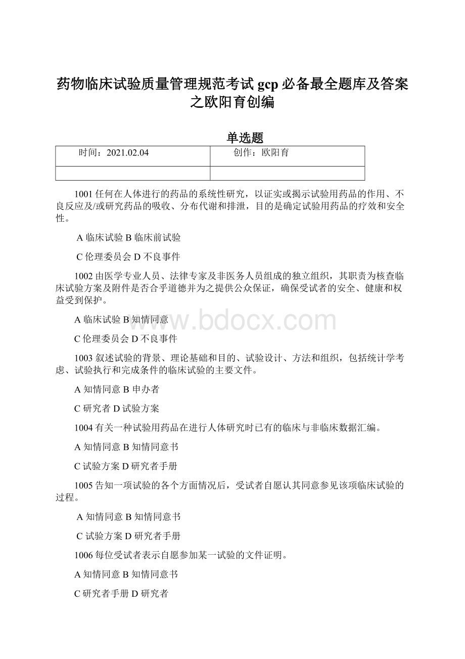 药物临床试验质量管理规范考试gcp必备最全题库及答案之欧阳育创编.docx_第1页