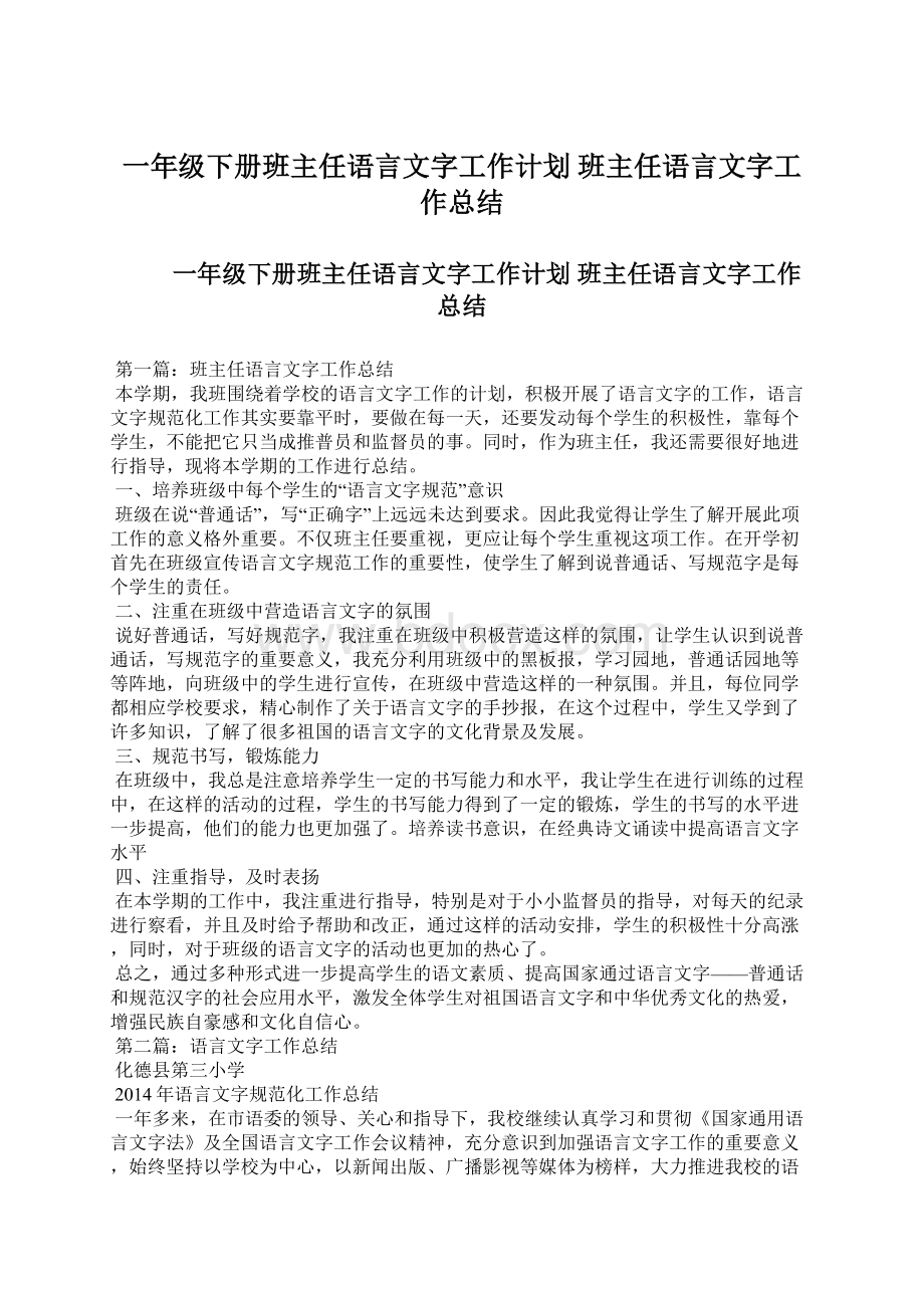 一年级下册班主任语言文字工作计划 班主任语言文字工作总结.docx