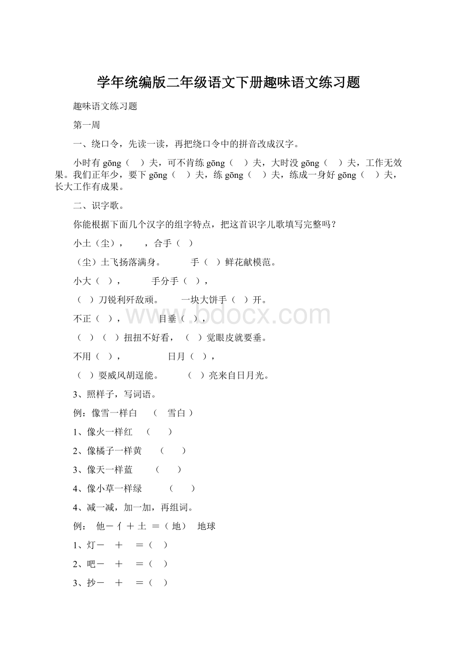 学年统编版二年级语文下册趣味语文练习题Word文档格式.docx_第1页