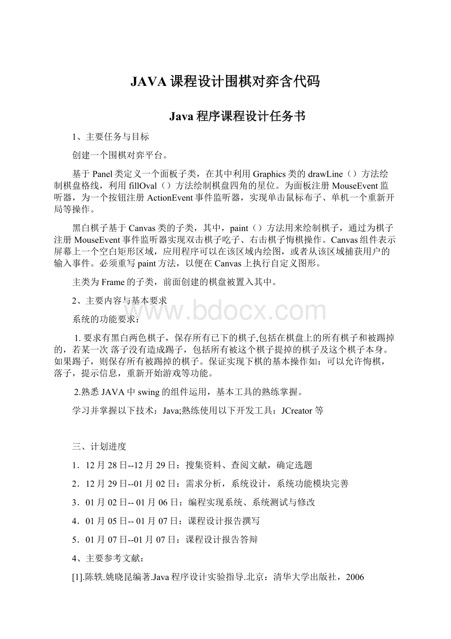 JAVA课程设计围棋对弈含代码.docx_第1页