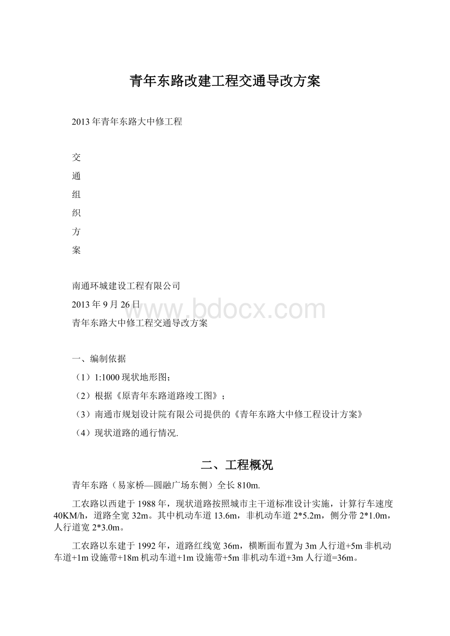 青年东路改建工程交通导改方案Word文档下载推荐.docx