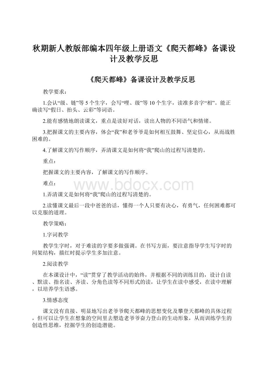 秋期新人教版部编本四年级上册语文《爬天都峰》备课设计及教学反思Word文档下载推荐.docx