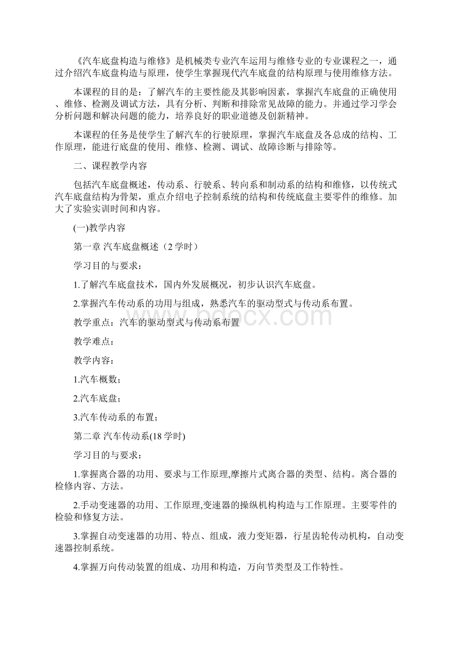 汽车底盘教学大纲Word文件下载.docx_第2页