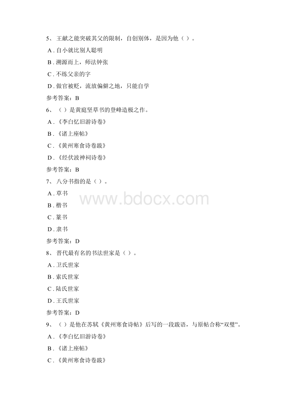 西财继续教育学院网络选修书法艺术赏析习题集.docx_第2页