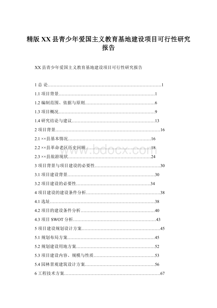 精版XX县青少年爱国主义教育基地建设项目可行性研究报告.docx