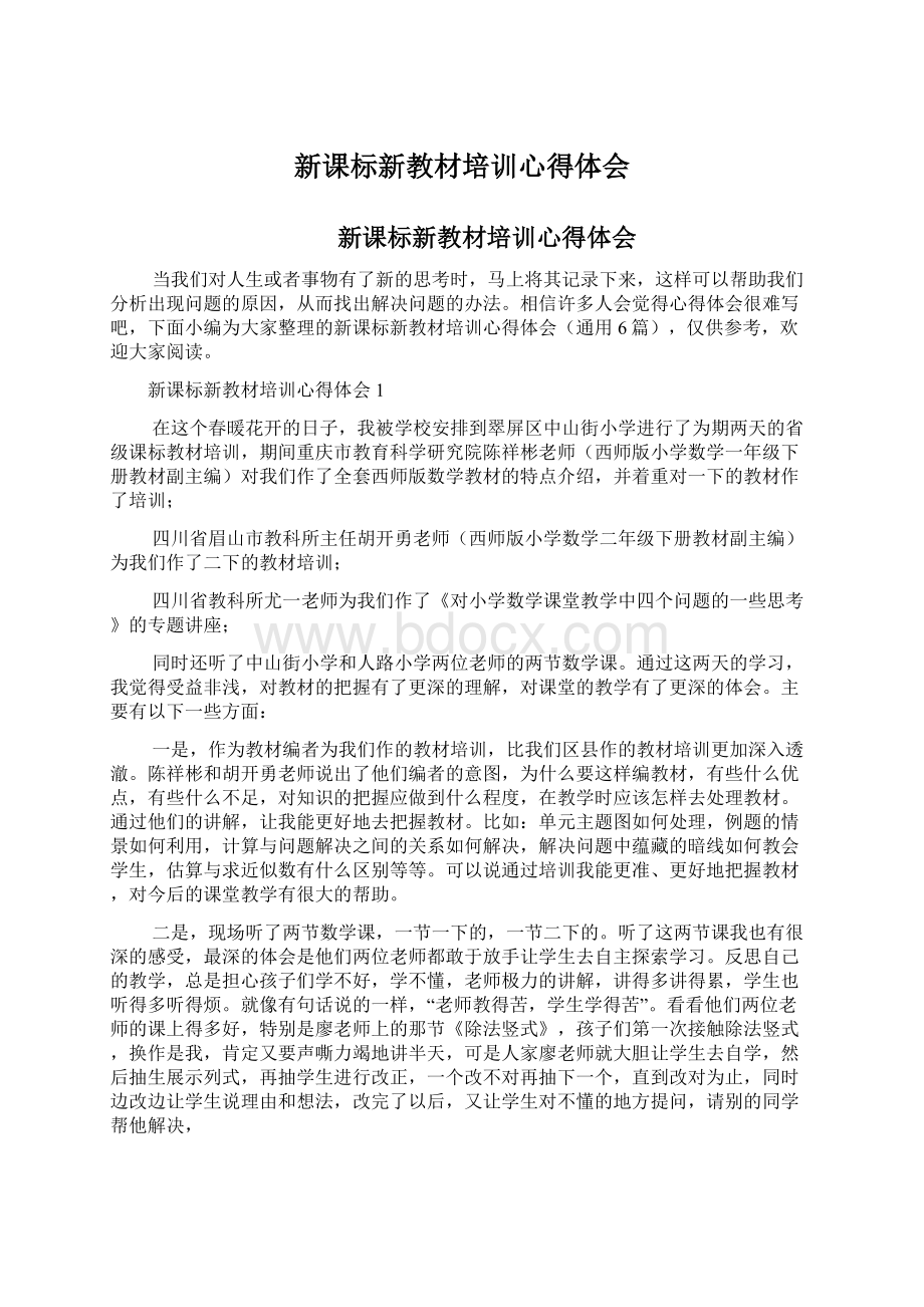 新课标新教材培训心得体会.docx