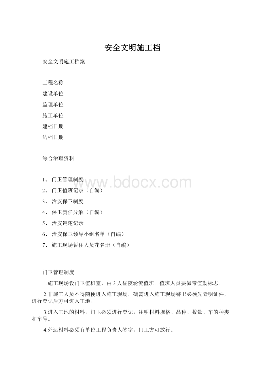 安全文明施工档Word格式文档下载.docx_第1页