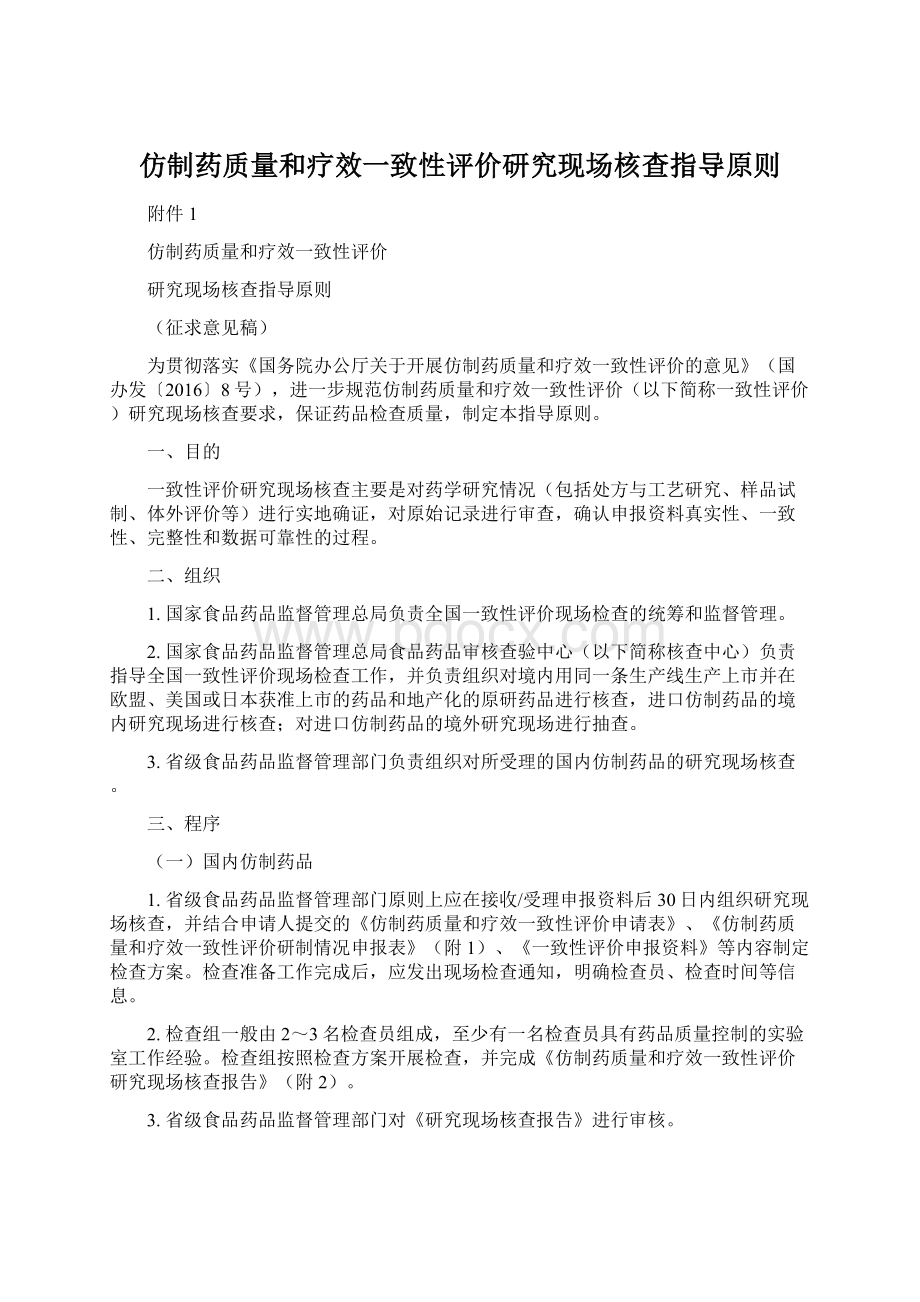 仿制药质量和疗效一致性评价研究现场核查指导原则Word下载.docx_第1页