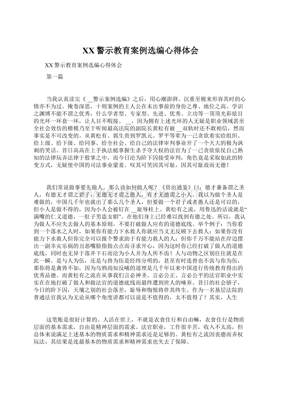 XX警示教育案例选编心得体会Word格式.docx