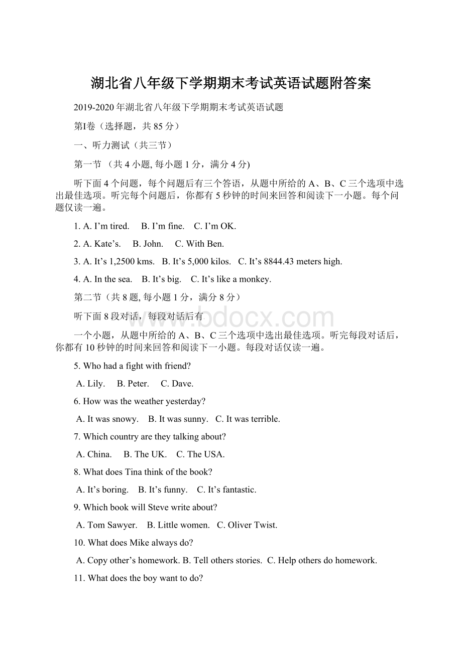 湖北省八年级下学期期末考试英语试题附答案Word下载.docx