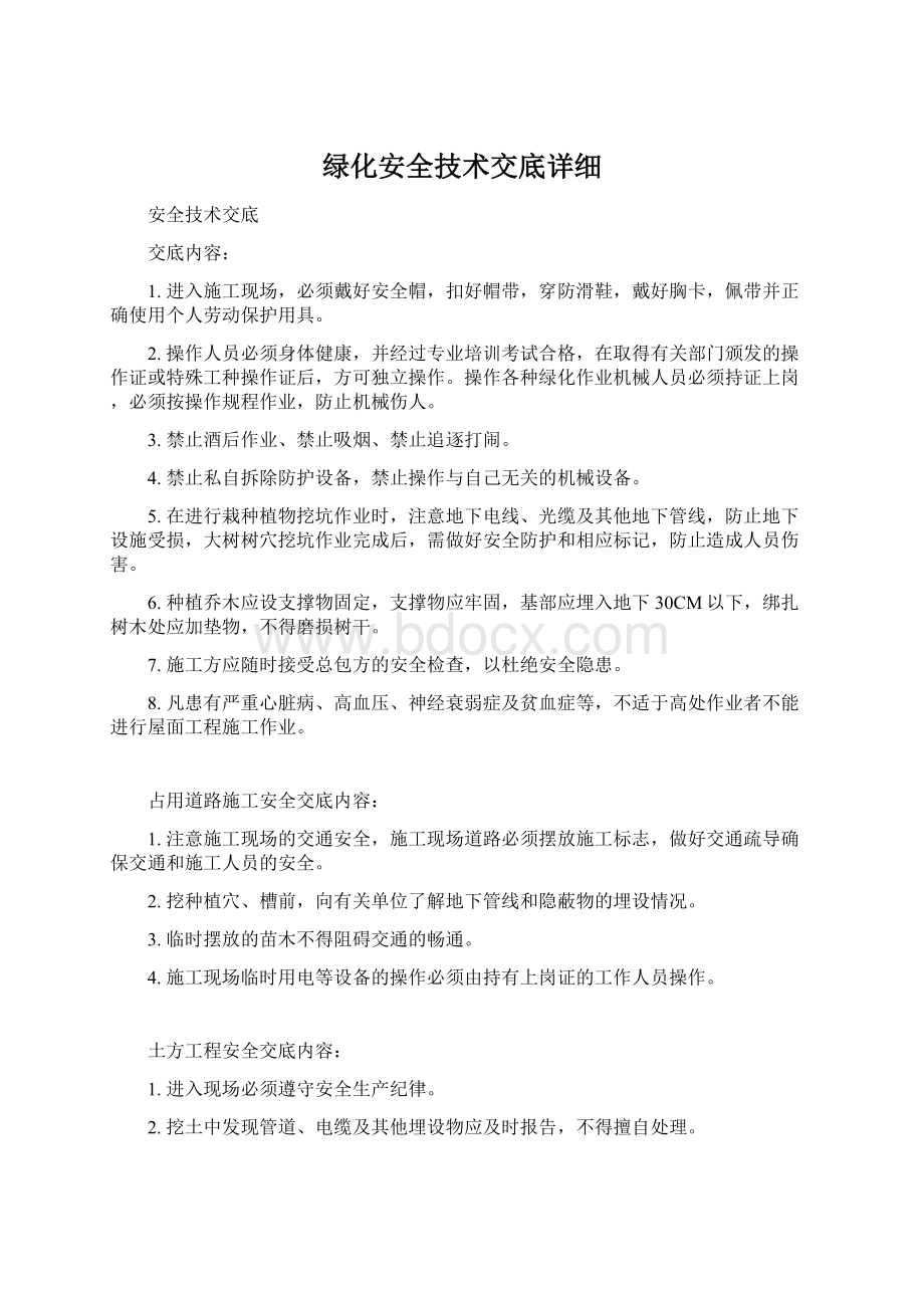 绿化安全技术交底详细.docx