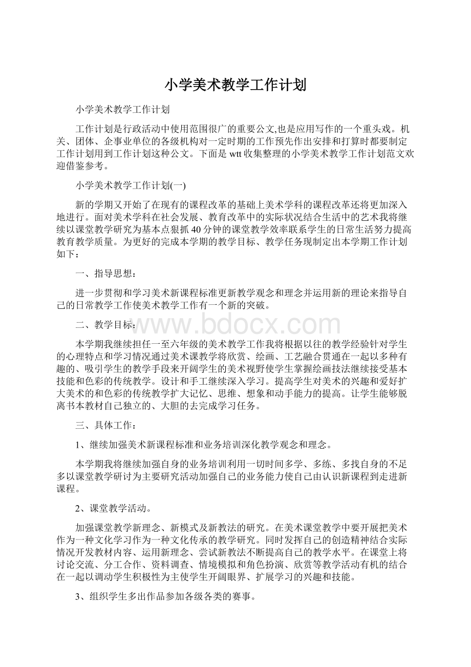 小学美术教学工作计划Word文档格式.docx