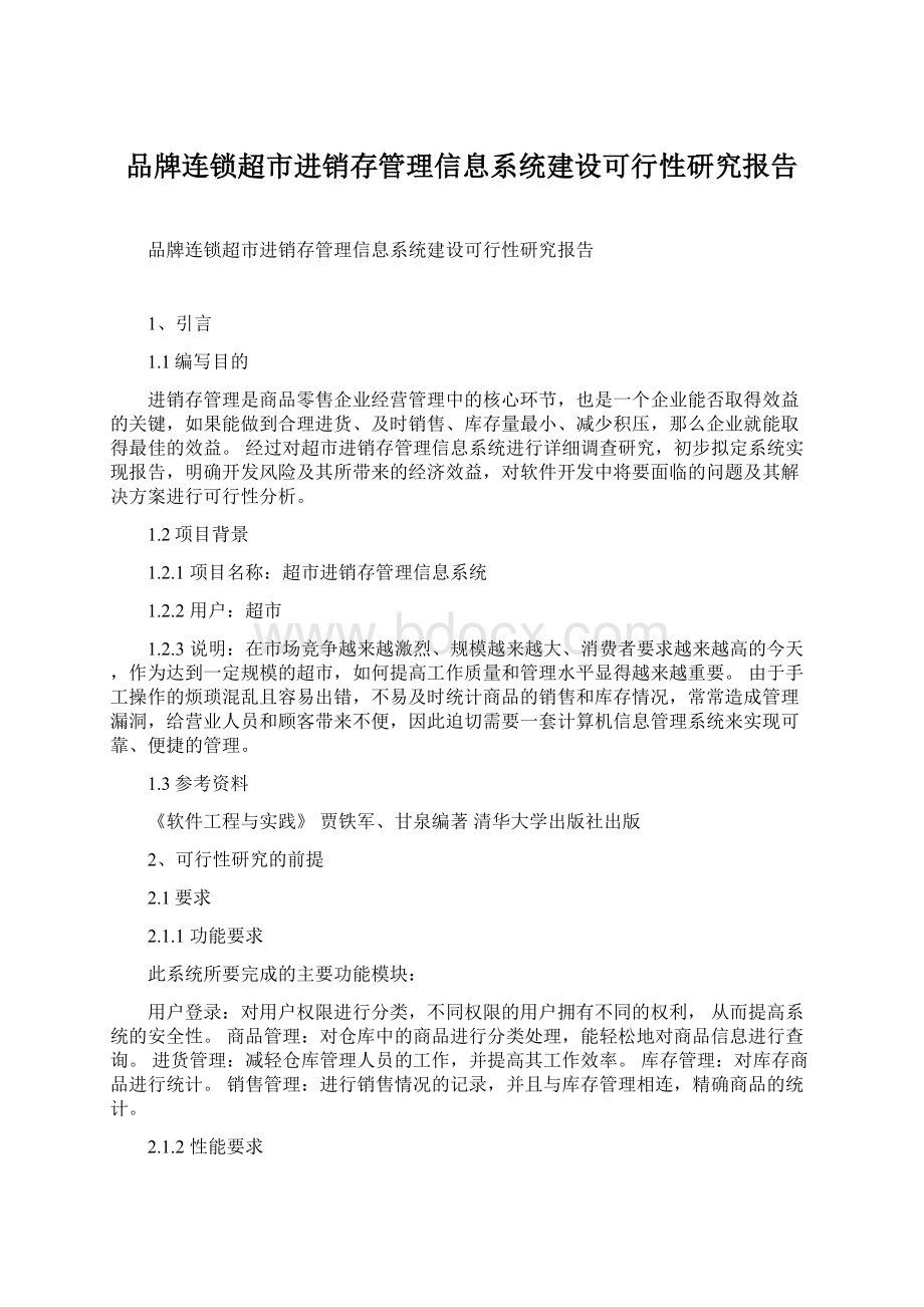 品牌连锁超市进销存管理信息系统建设可行性研究报告.docx_第1页