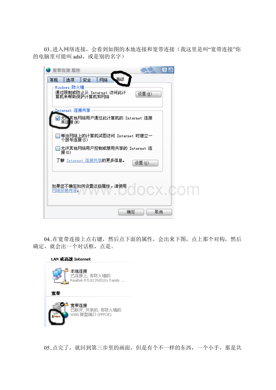 多台电脑用adsl共享上网设置方法Word文档格式.docx_第2页