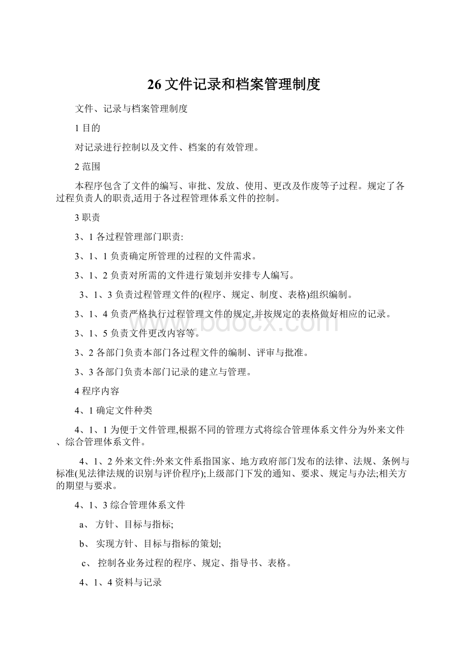 26文件记录和档案管理制度.docx_第1页