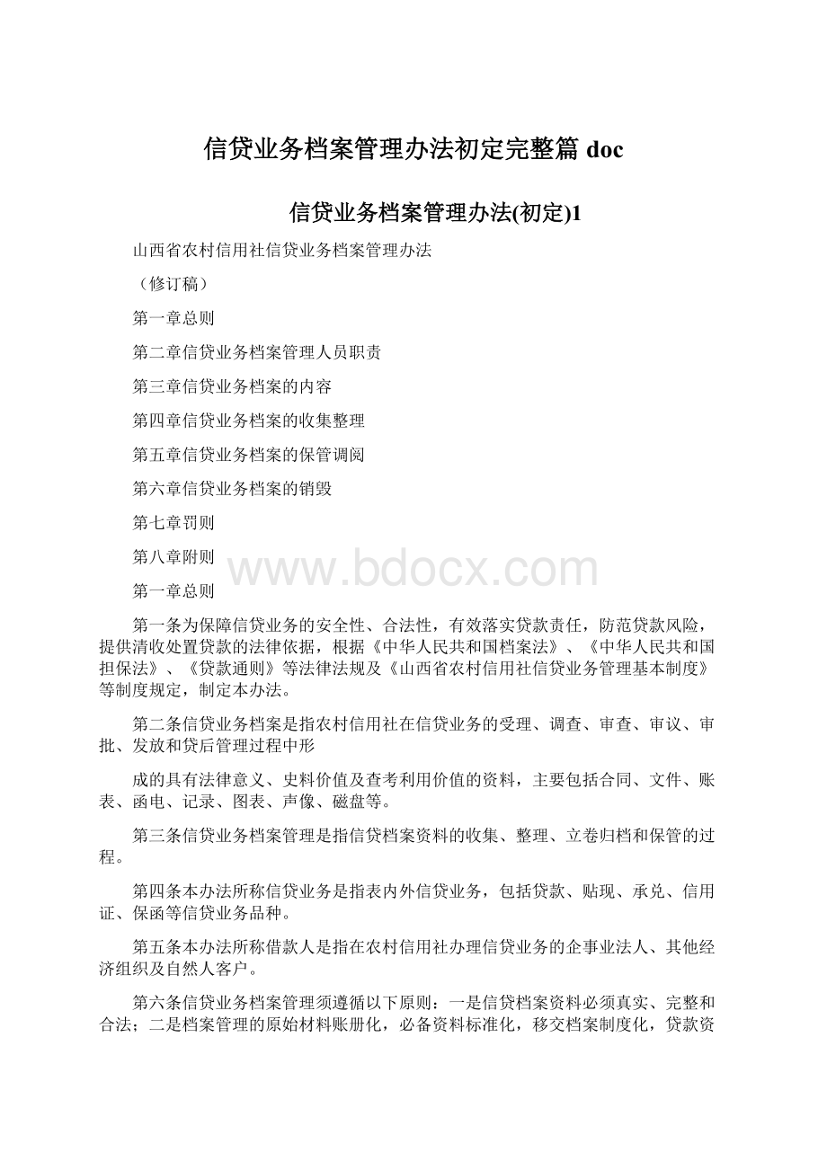 信贷业务档案管理办法初定完整篇doc.docx_第1页