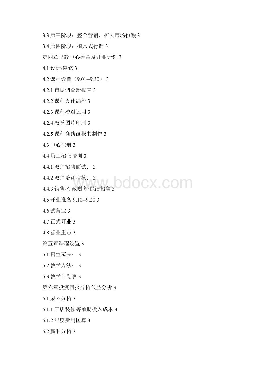 卓顶精文最新早教项目可行性报告修改定稿版docx文档格式.docx_第2页