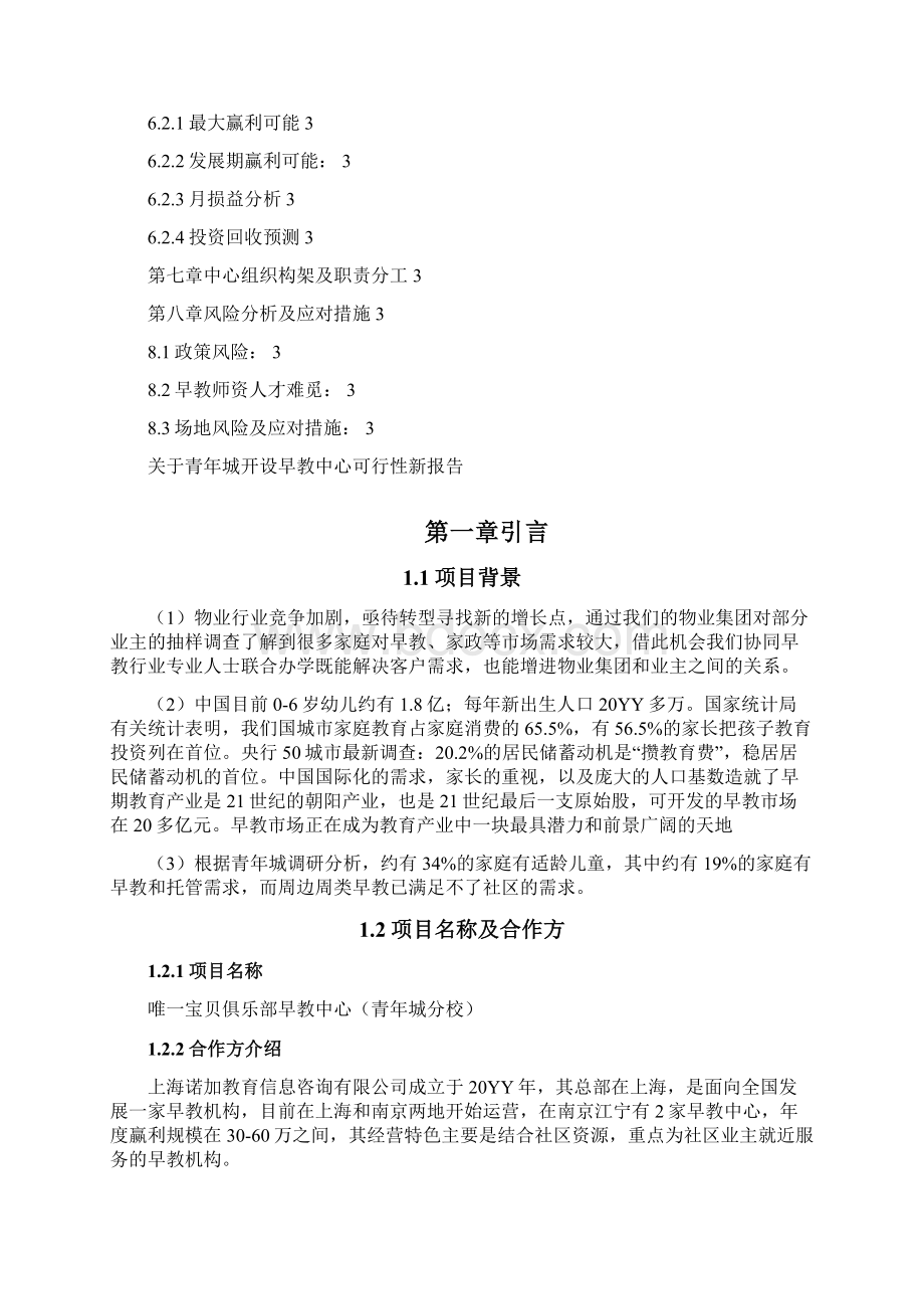 卓顶精文最新早教项目可行性报告修改定稿版docx文档格式.docx_第3页