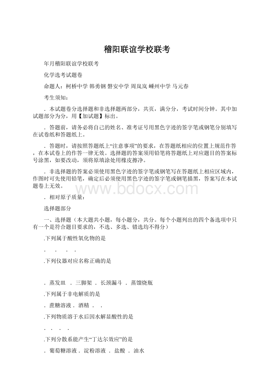 稽阳联谊学校联考Word格式文档下载.docx_第1页