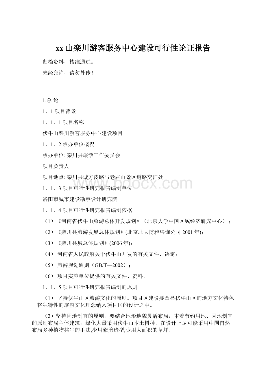 xx山栾川游客服务中心建设可行性论证报告Word文档下载推荐.docx_第1页