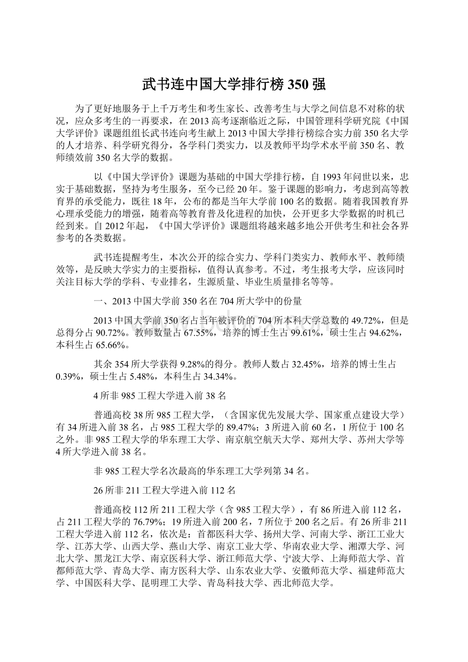 武书连中国大学排行榜350强.docx