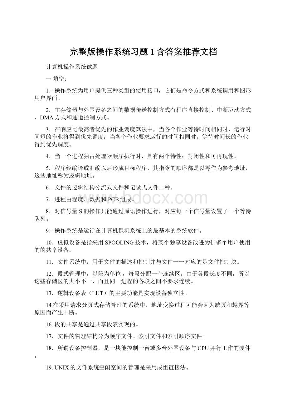 完整版操作系统习题1含答案推荐文档.docx