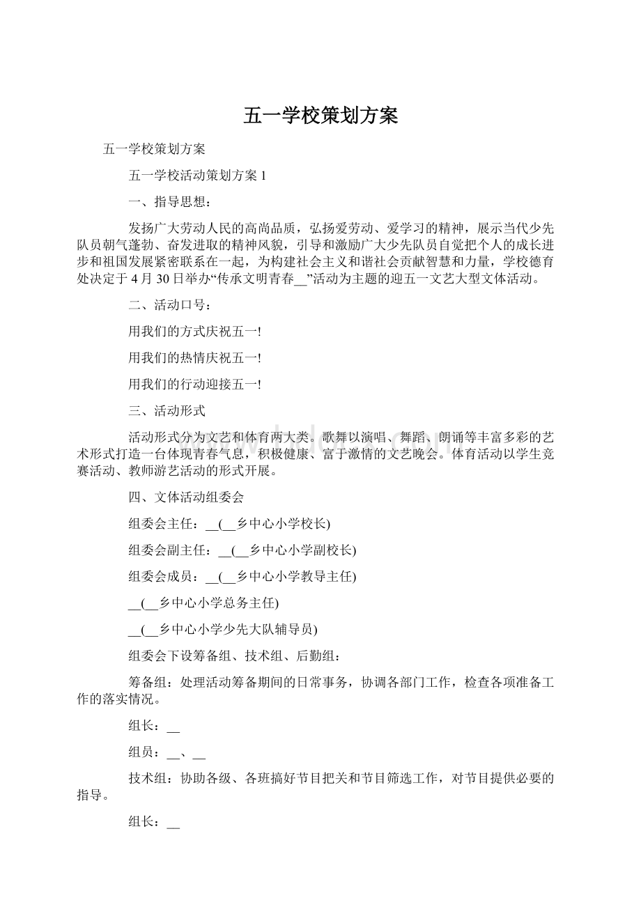 五一学校策划方案Word格式.docx