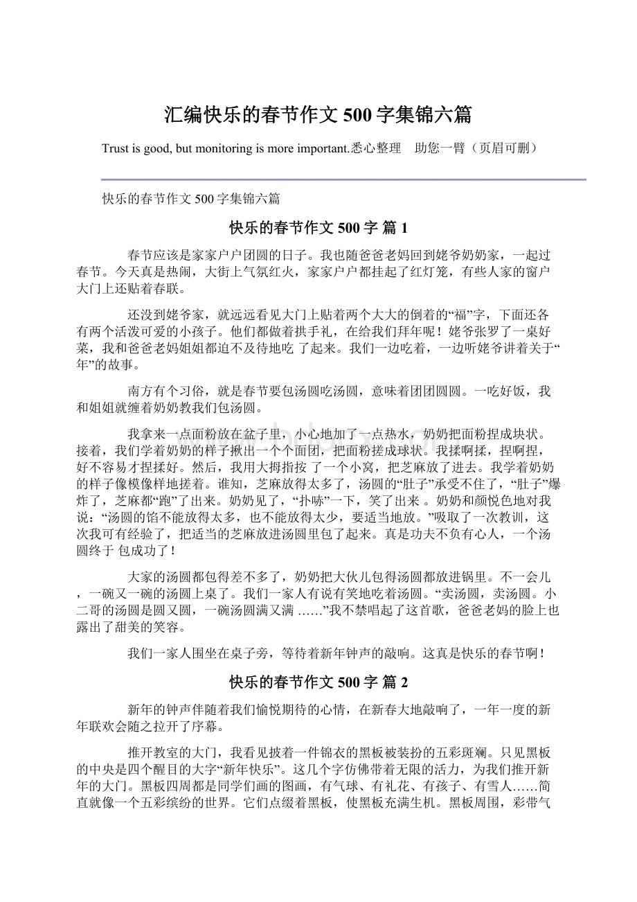 汇编快乐的春节作文500字集锦六篇Word文档格式.docx_第1页