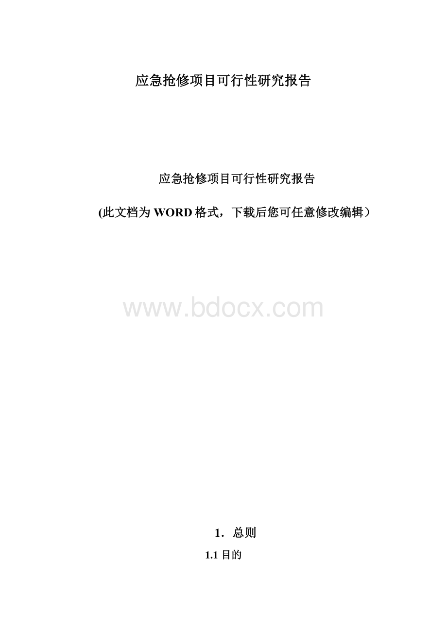 应急抢修项目可行性研究报告.docx