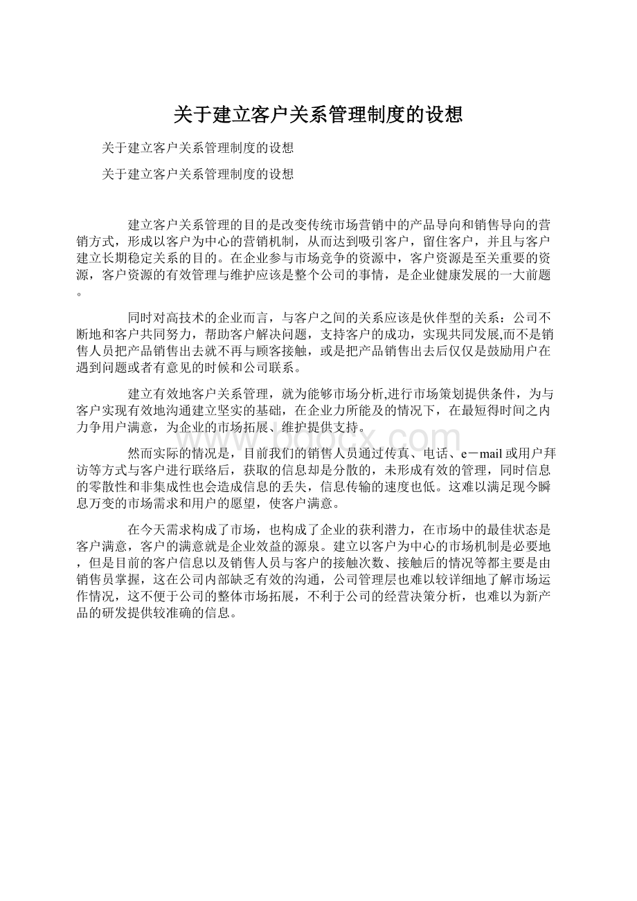 关于建立客户关系管理制度的设想Word文件下载.docx