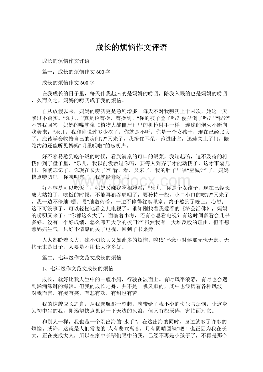 成长的烦恼作文评语文档格式.docx