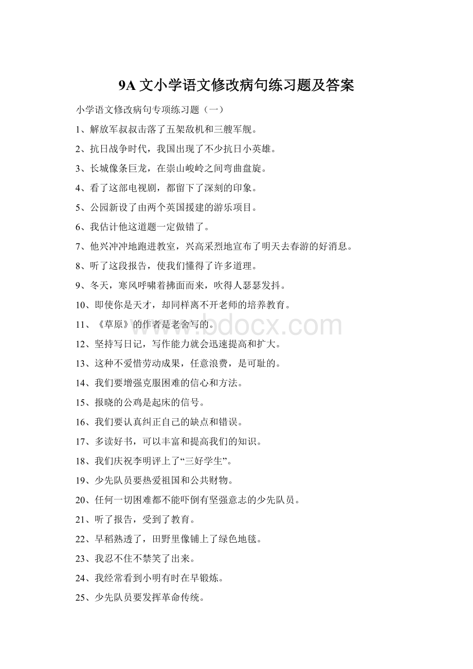 9A文小学语文修改病句练习题及答案.docx_第1页