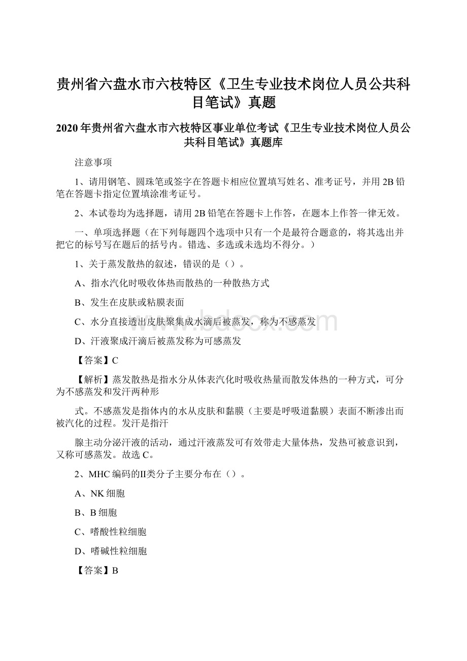 贵州省六盘水市六枝特区《卫生专业技术岗位人员公共科目笔试》真题Word文档格式.docx