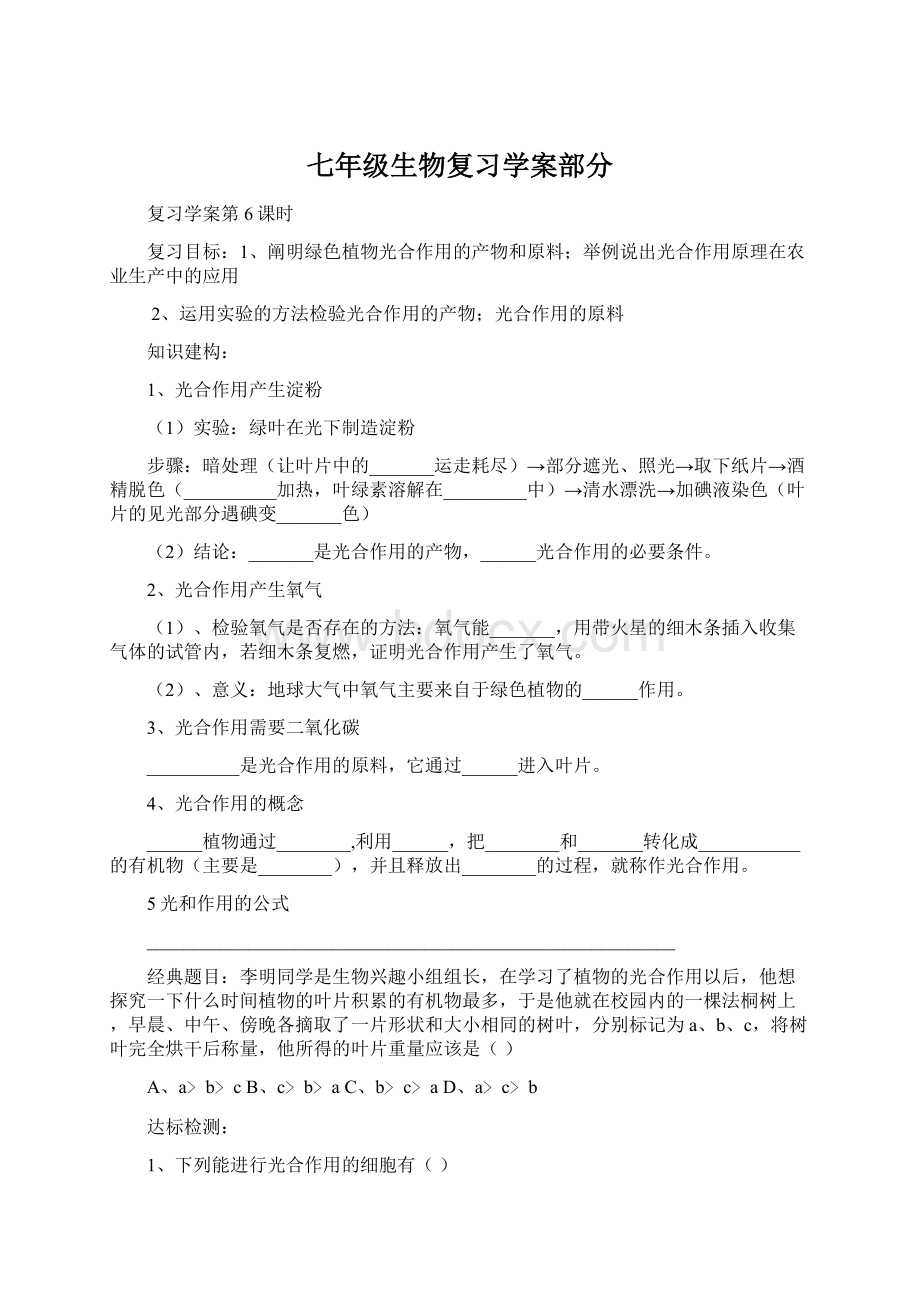 七年级生物复习学案部分Word下载.docx_第1页