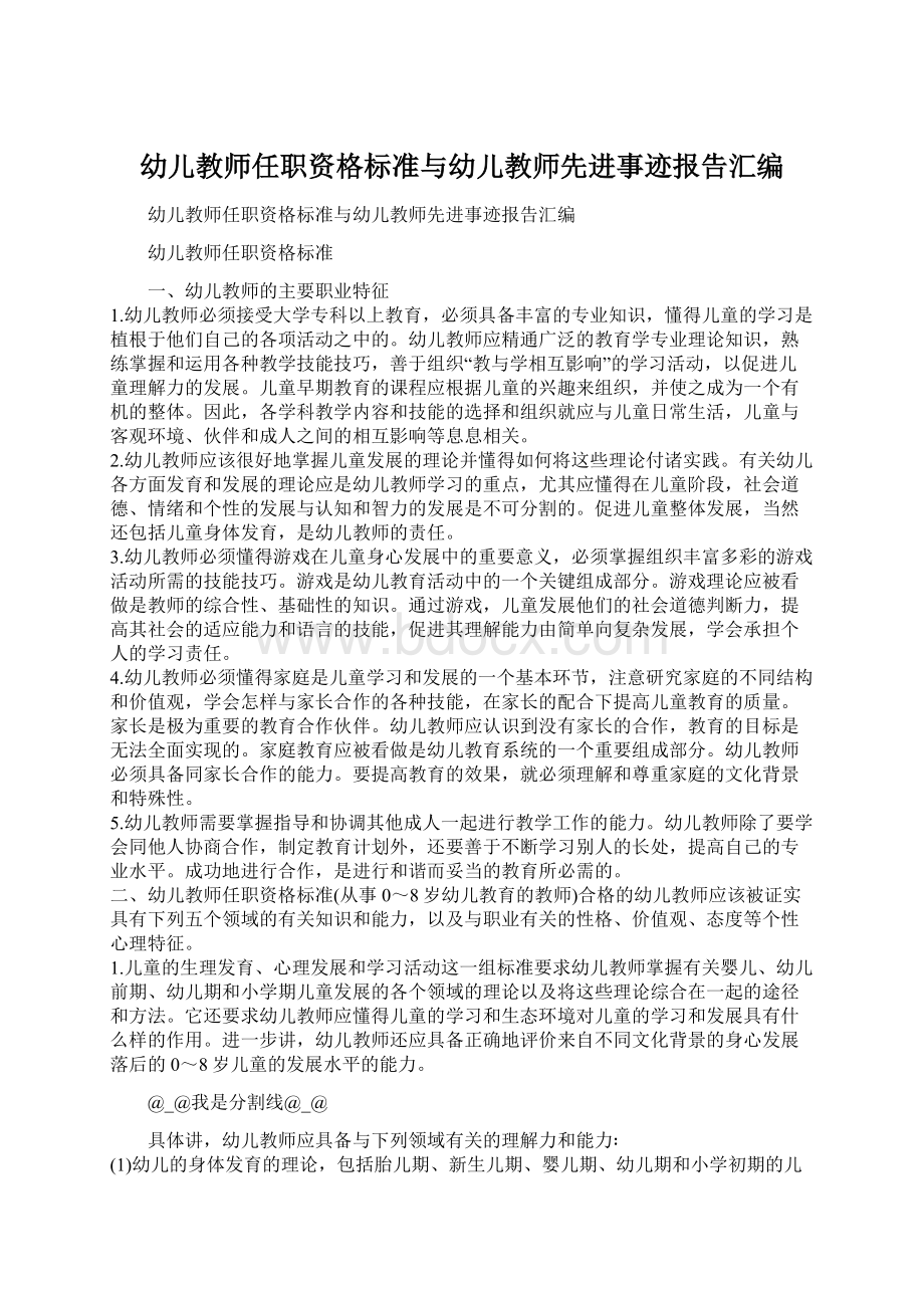 幼儿教师任职资格标准与幼儿教师先进事迹报告汇编.docx_第1页