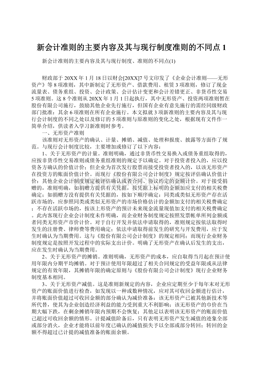 新会计准则的主要内容及其与现行制度准则的不同点1.docx_第1页