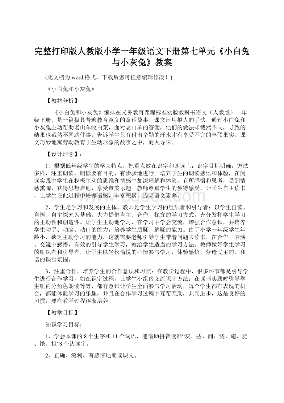 完整打印版人教版小学一年级语文下册第七单元《小白兔与小灰兔》教案.docx