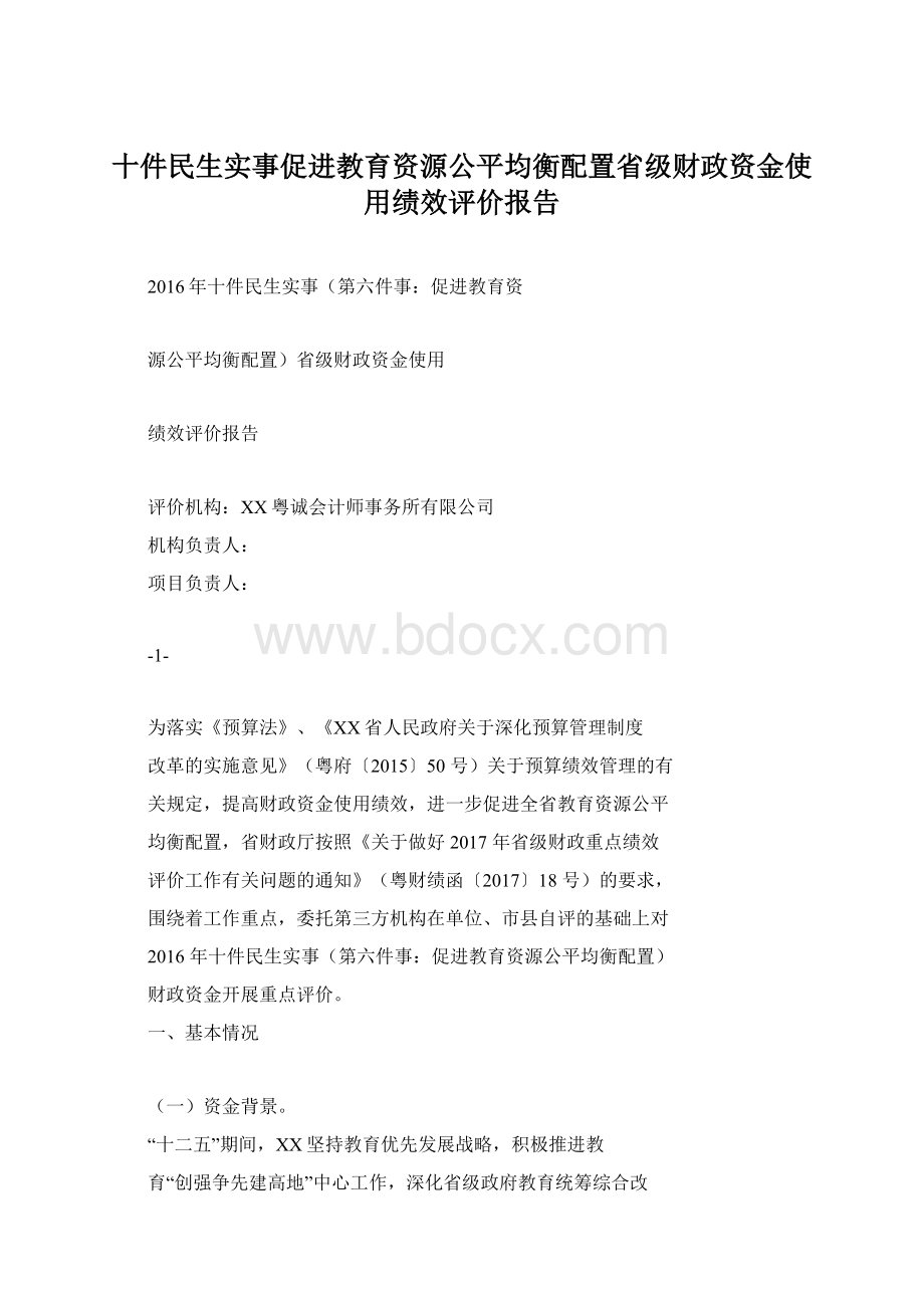 十件民生实事促进教育资源公平均衡配置省级财政资金使用绩效评价报告.docx