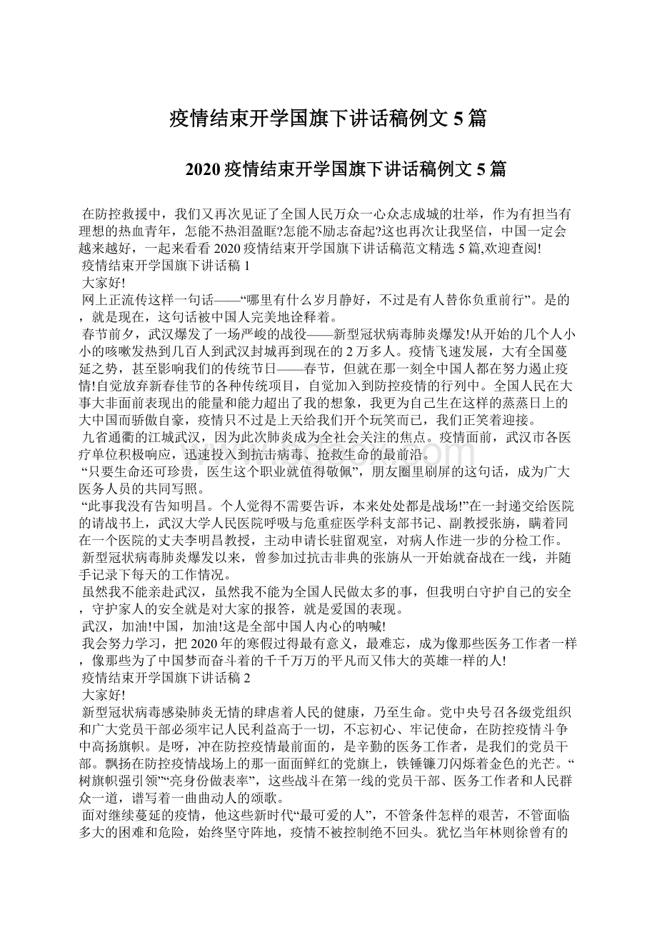 疫情结束开学国旗下讲话稿例文5篇Word文档格式.docx