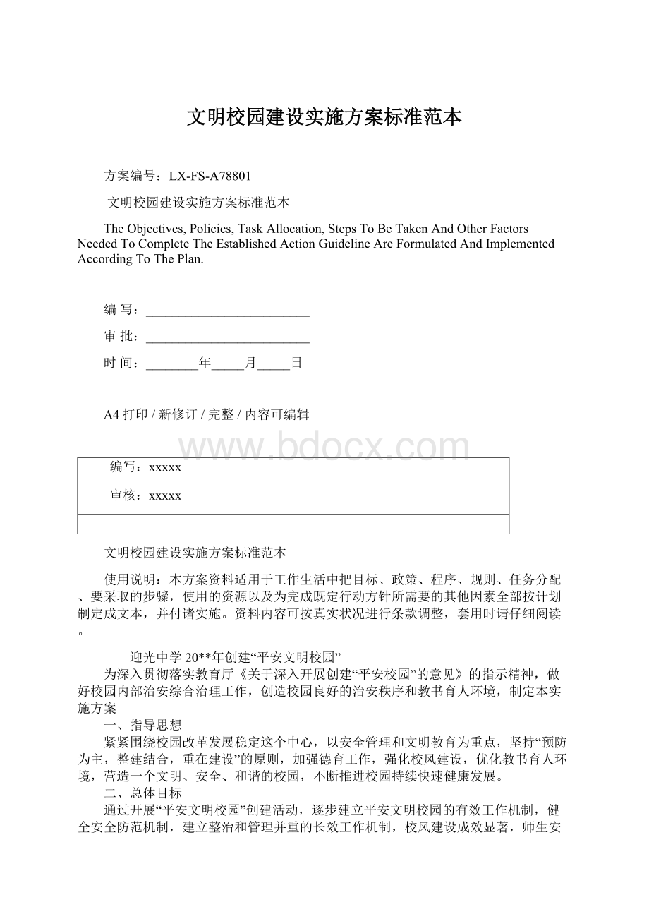 文明校园建设实施方案标准范本Word下载.docx