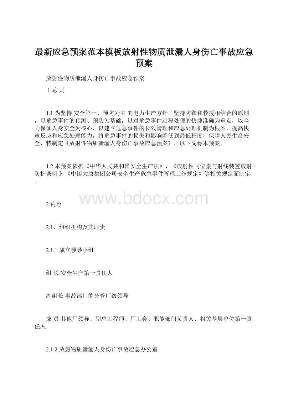 最新应急预案范本模板放射性物质泄漏人身伤亡事故应急预案Word格式文档下载.docx_第1页