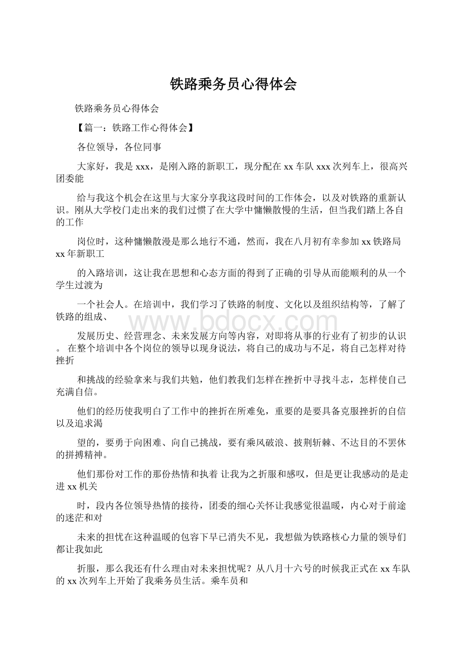 铁路乘务员心得体会.docx_第1页