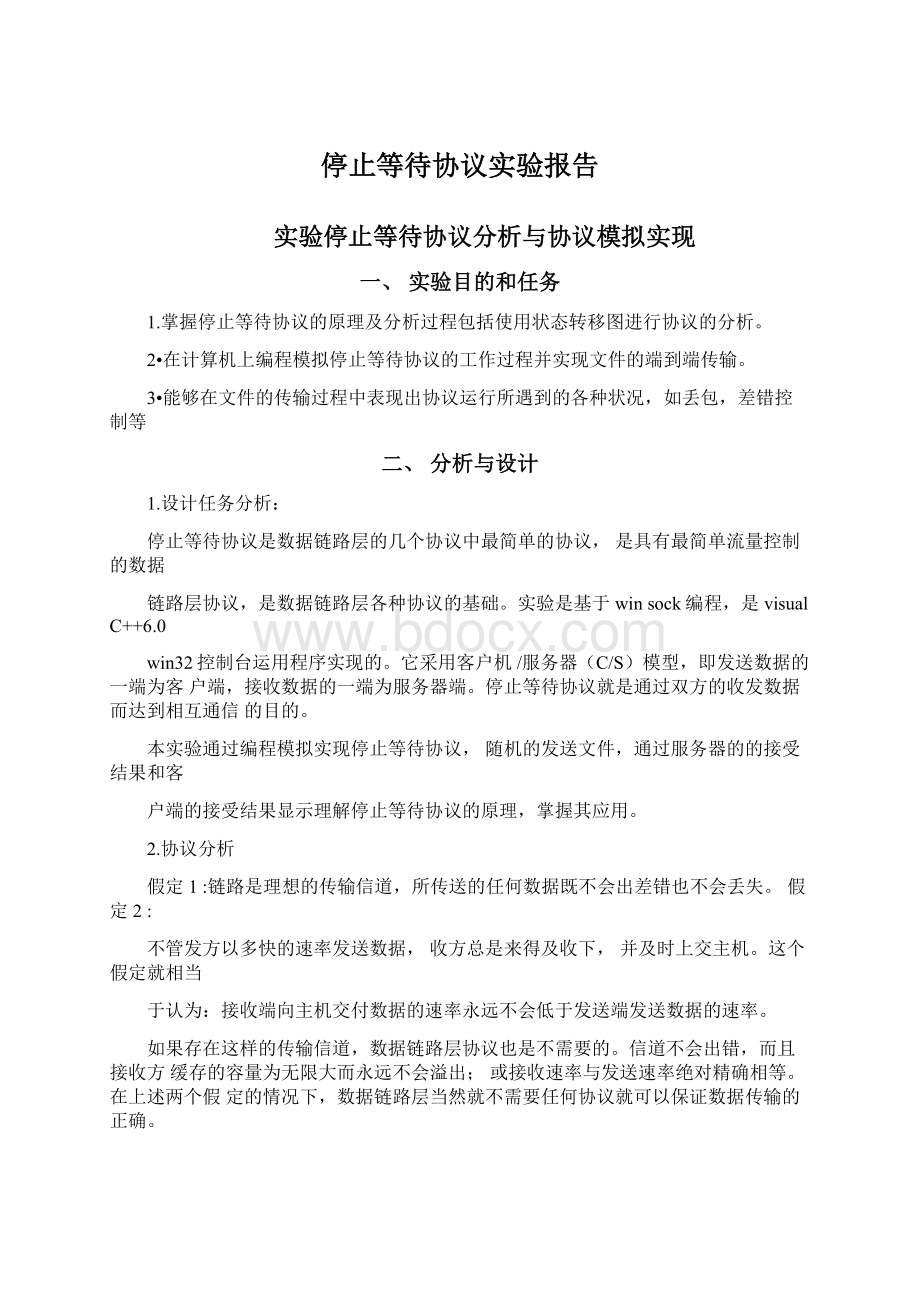 停止等待协议实验报告文档格式.docx