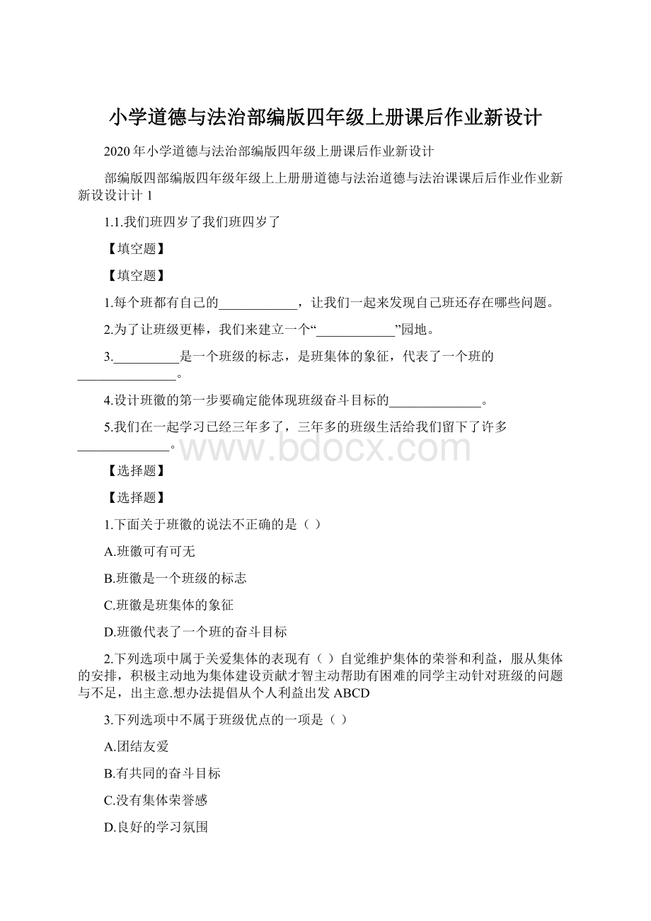 小学道德与法治部编版四年级上册课后作业新设计.docx_第1页