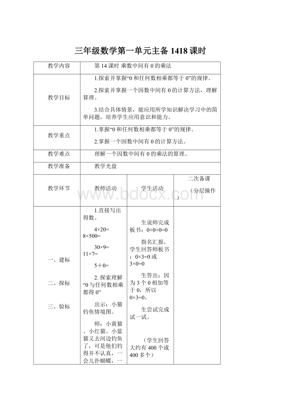 三年级数学第一单元主备1418课时Word下载.docx_第1页