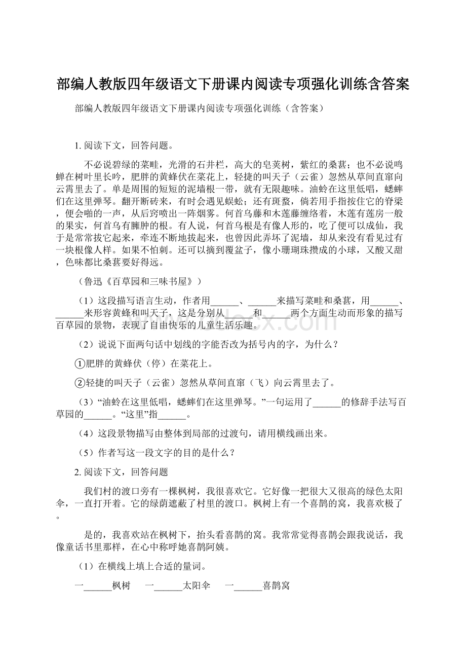 部编人教版四年级语文下册课内阅读专项强化训练含答案Word文档下载推荐.docx